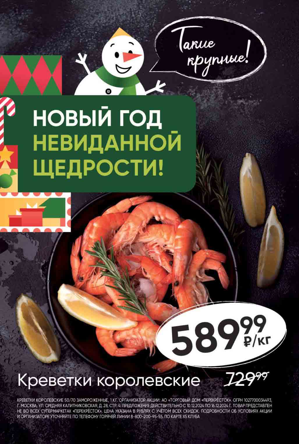 с 10 декабря в Перекрестке креветки королевские 1 кг всего за 589.99 рублей